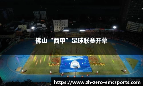 佛山“西甲”足球联赛开幕