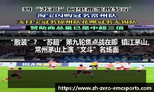 “散装”？“苏超”第九轮焦点战在即  镇江茅山、常州茅山上演“文斗”名场面